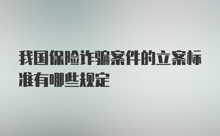 我国保险诈骗案件的立案标准有哪些规定