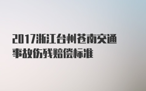 2017浙江台州苍南交通事故伤残赔偿标准