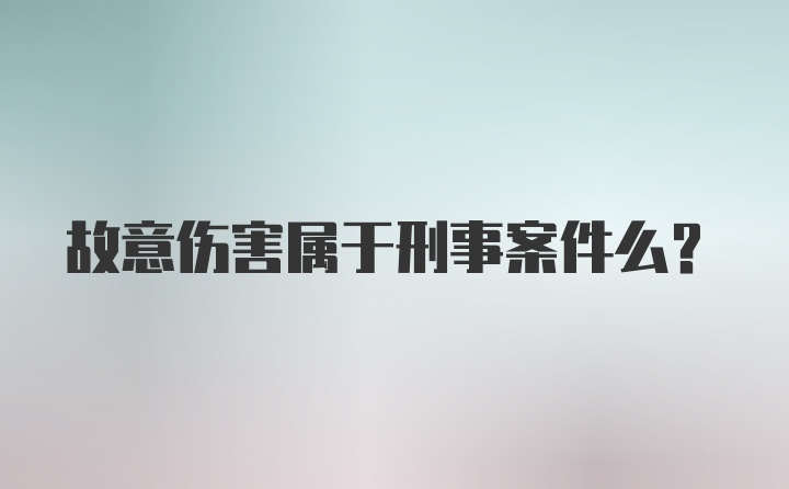 故意伤害属于刑事案件么？