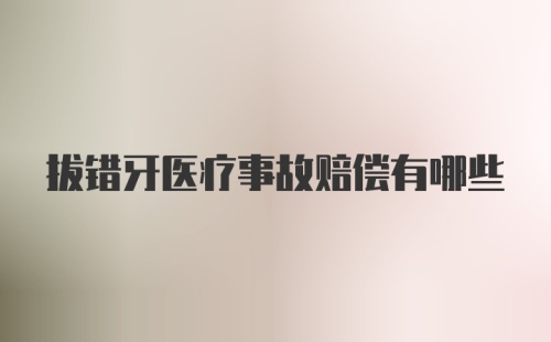 拔错牙医疗事故赔偿有哪些