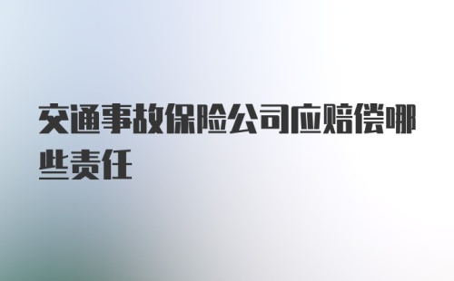 交通事故保险公司应赔偿哪些责任