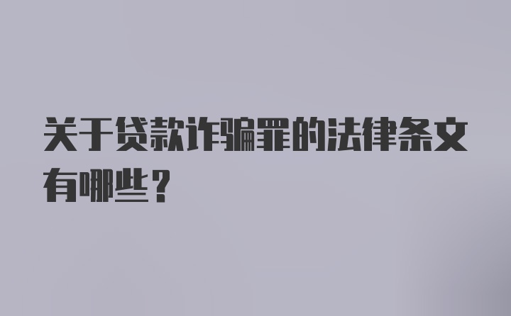 关于贷款诈骗罪的法律条文有哪些？