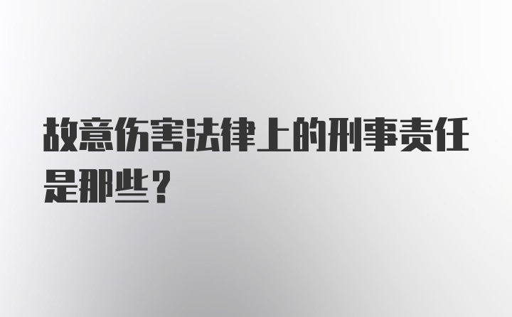 故意伤害法律上的刑事责任是那些?