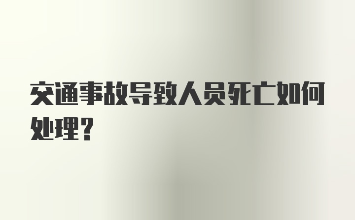 交通事故导致人员死亡如何处理？