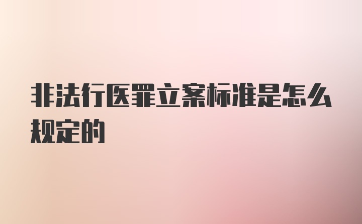 非法行医罪立案标准是怎么规定的