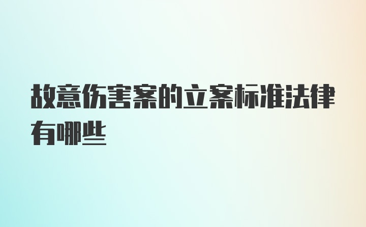 故意伤害案的立案标准法律有哪些