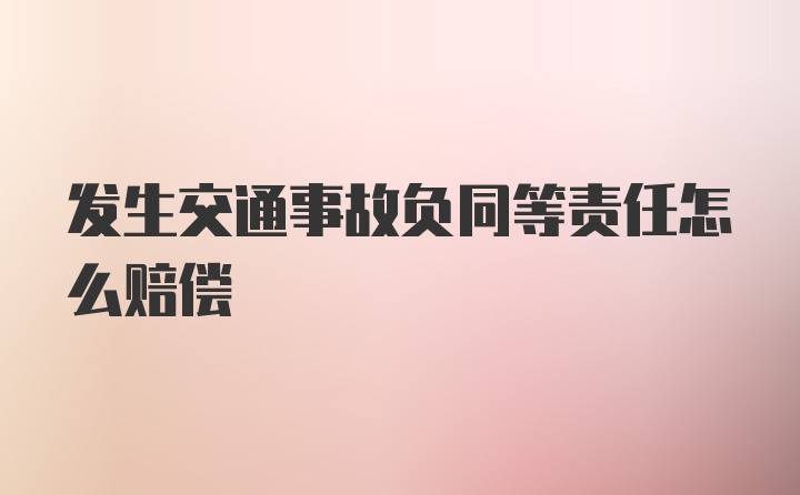 发生交通事故负同等责任怎么赔偿