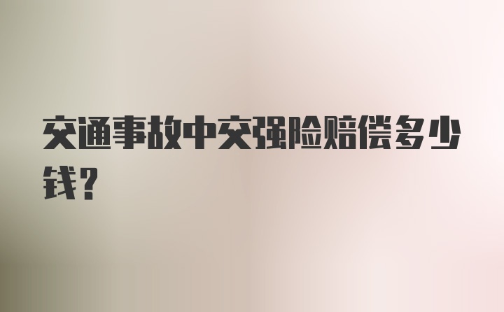 交通事故中交强险赔偿多少钱？