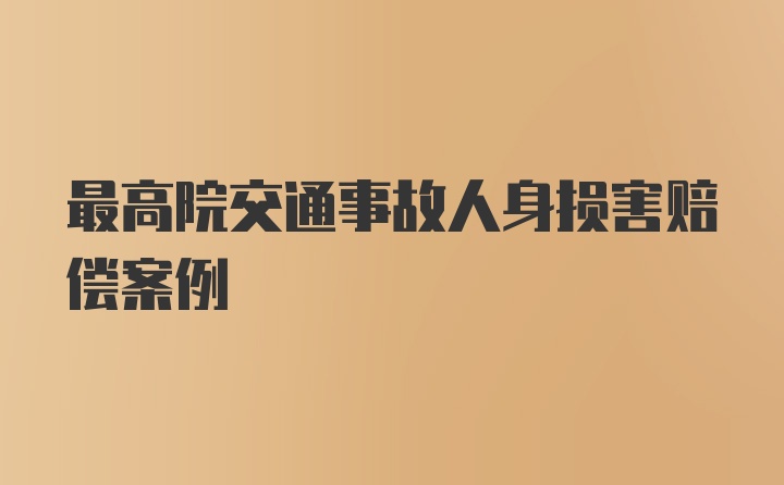 最高院交通事故人身损害赔偿案例