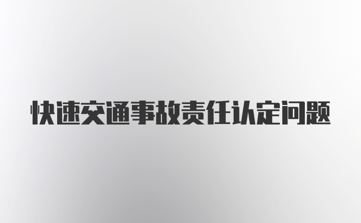 快速交通事故责任认定问题