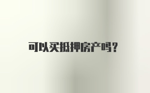 可以买抵押房产吗？