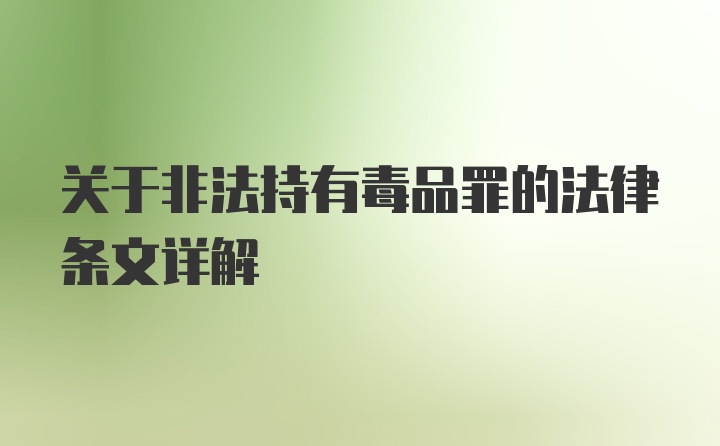关于非法持有毒品罪的法律条文详解