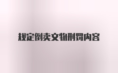 规定倒卖文物刑罚内容