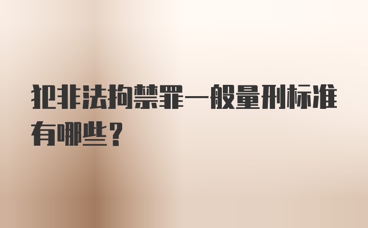 犯非法拘禁罪一般量刑标准有哪些？