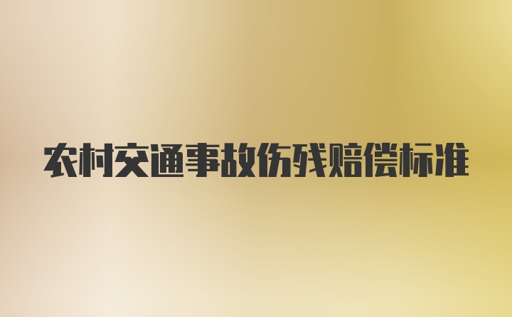 农村交通事故伤残赔偿标准