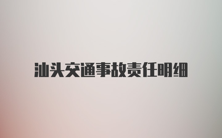 汕头交通事故责任明细