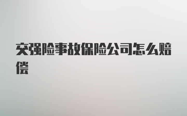 交强险事故保险公司怎么赔偿