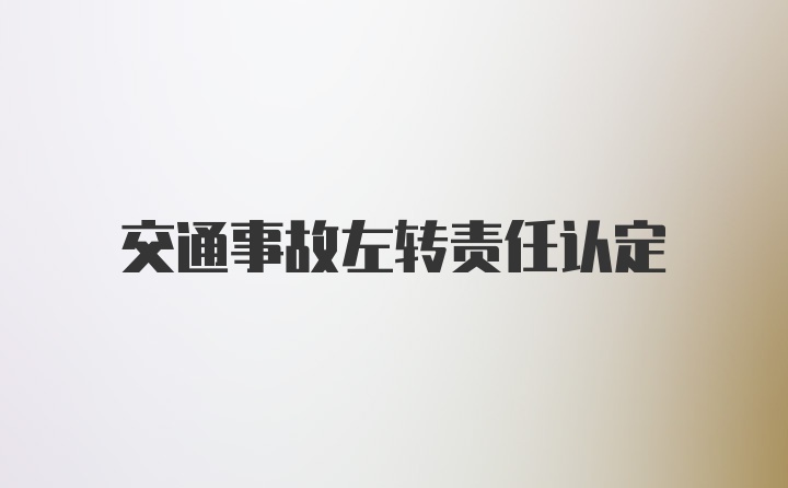 交通事故左转责任认定