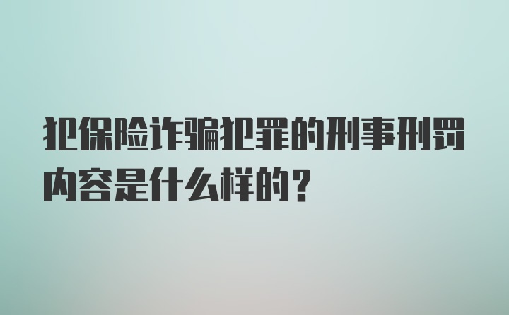 犯保险诈骗犯罪的刑事刑罚内容是什么样的?