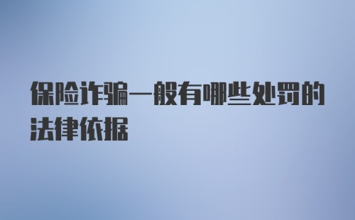 保险诈骗一般有哪些处罚的法律依据