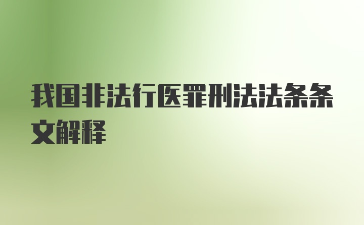 我国非法行医罪刑法法条条文解释