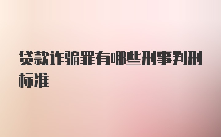 贷款诈骗罪有哪些刑事判刑标准