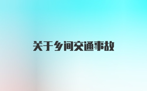 关于乡间交通事故