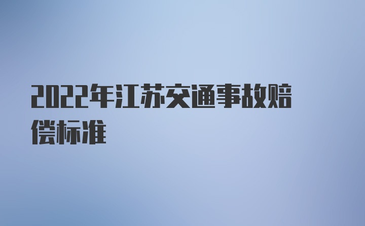 2022年江苏交通事故赔偿标准