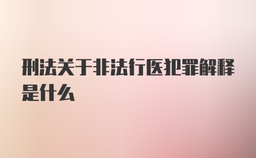 刑法关于非法行医犯罪解释是什么