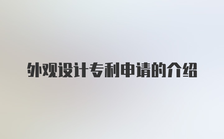 外观设计专利申请的介绍