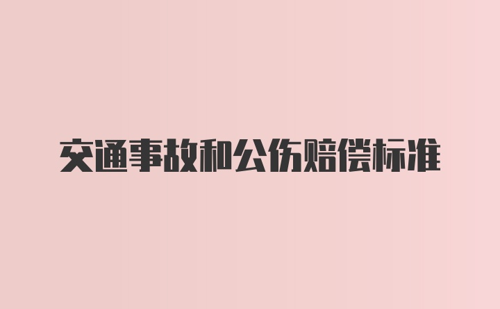 交通事故和公伤赔偿标准