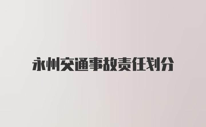 永州交通事故责任划分