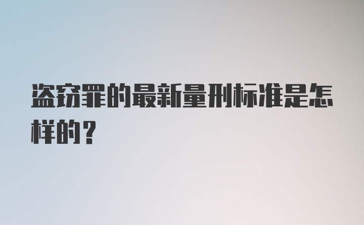 盗窃罪的最新量刑标准是怎样的？