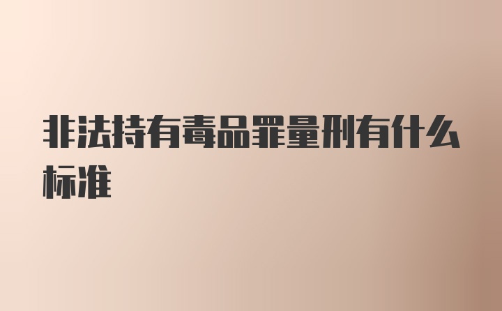 非法持有毒品罪量刑有什么标准