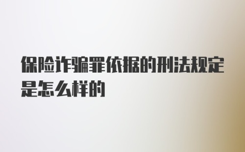 保险诈骗罪依据的刑法规定是怎么样的