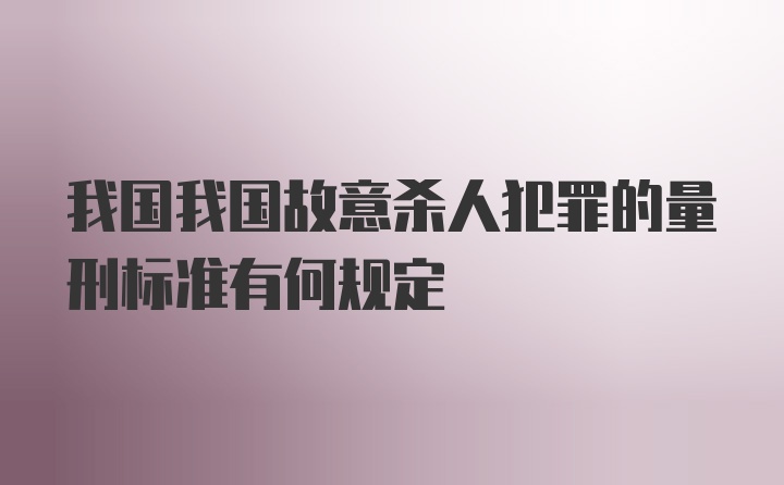 我国我国故意杀人犯罪的量刑标准有何规定