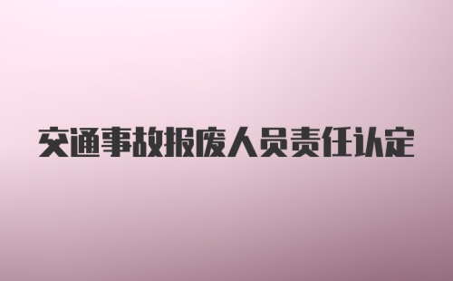 交通事故报废人员责任认定