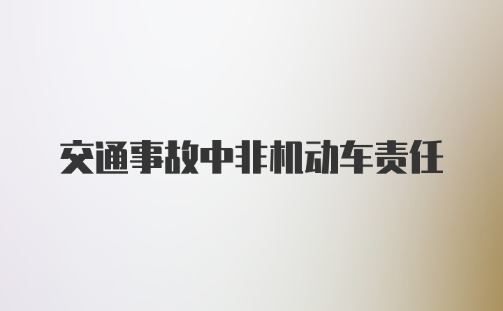 交通事故中非机动车责任