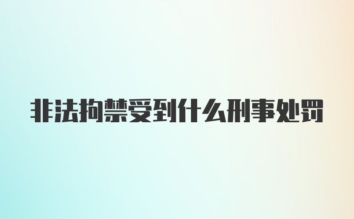 非法拘禁受到什么刑事处罚