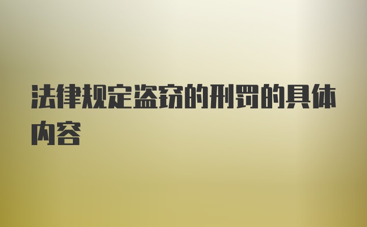 法律规定盗窃的刑罚的具体内容