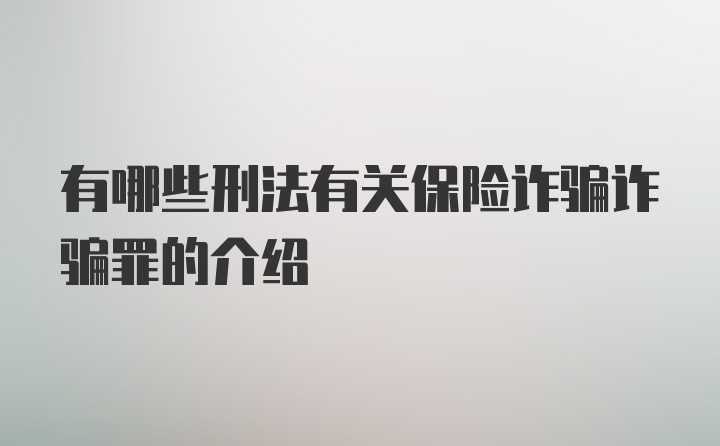 有哪些刑法有关保险诈骗诈骗罪的介绍