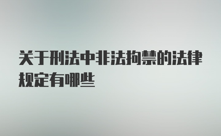 关于刑法中非法拘禁的法律规定有哪些
