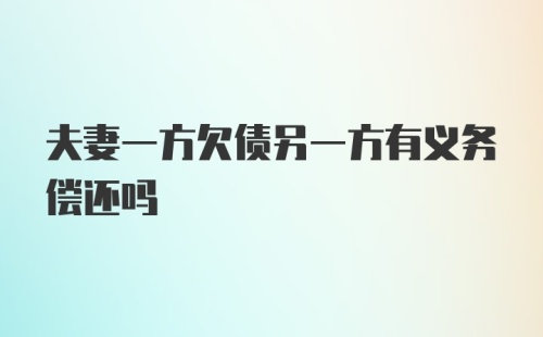 夫妻一方欠债另一方有义务偿还吗