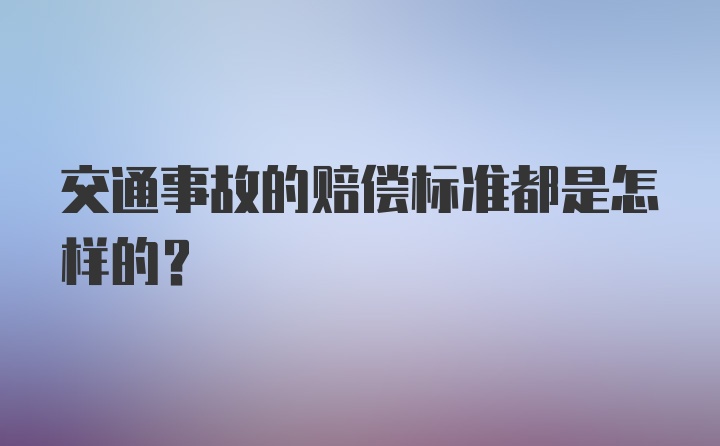 交通事故的赔偿标准都是怎样的？