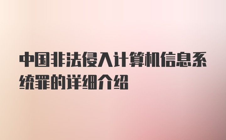 中国非法侵入计算机信息系统罪的详细介绍