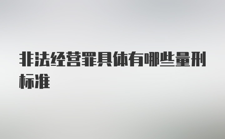 非法经营罪具体有哪些量刑标准