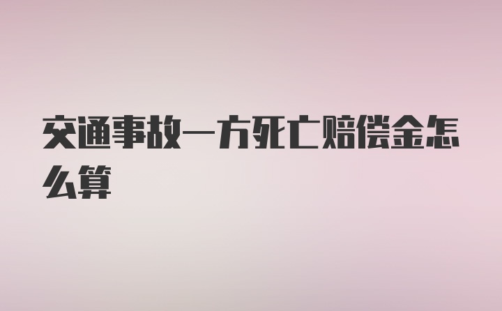 交通事故一方死亡赔偿金怎么算