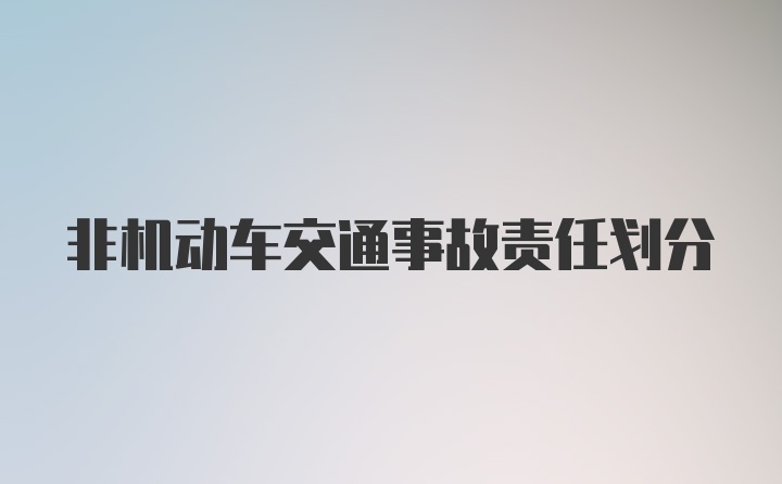 非机动车交通事故责任划分