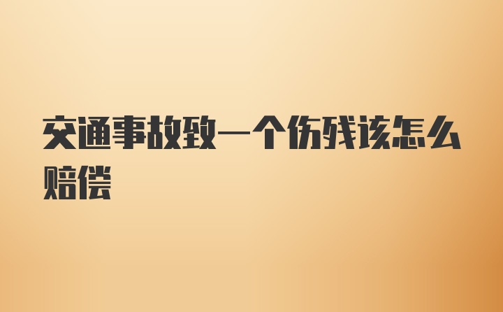 交通事故致一个伤残该怎么赔偿