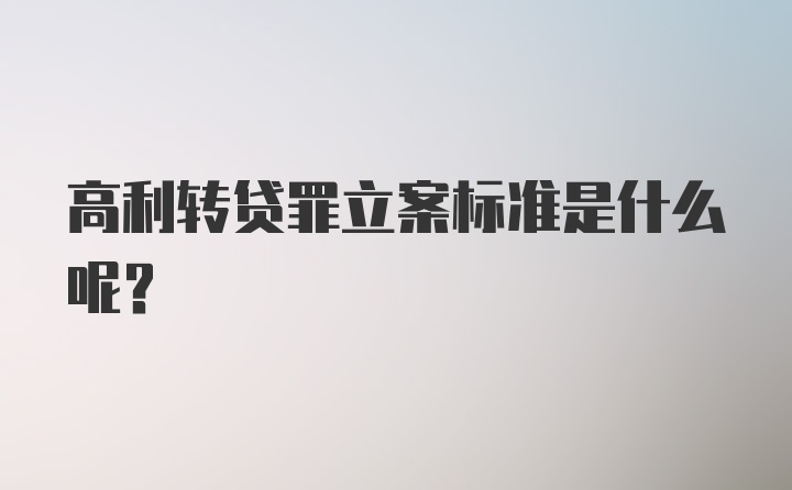 高利转贷罪立案标准是什么呢?